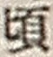 Chữ 頃