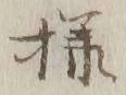 文字様