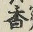 「香」字