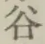 「谷」字