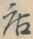「店」字