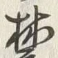 Character 麓