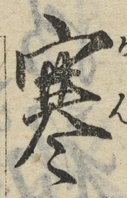 𡨸寒
