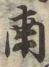 Đã định vị 南