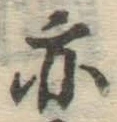 글자 亦