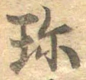Đã định vị 珍