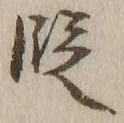 文字 段