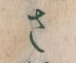 𛀿，已得其位