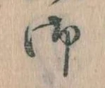 位置 確認된 御