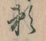 已定位頼
