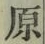 Character 原