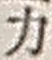 文字 力