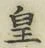 文字皇