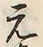 文字元