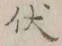 “伏”字