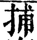 Character 捕
