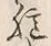 字記