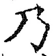 “乃”字