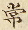 字常