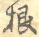 Đã định vị 根