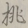 Character 桃