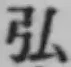 字弘