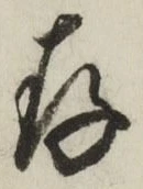 字存