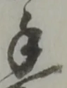 鉾の位置
