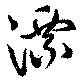 Located 漂