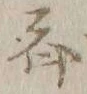 文字斉