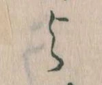 よ，已得其位