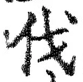 「伐」字