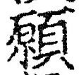 𡨸願