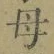 “母”字