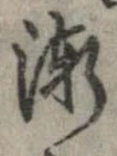 漸の位置