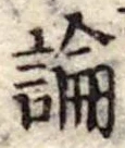 論，已得其位