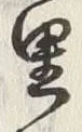 Character 里