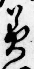 位置 確認된 美