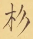 “杉”字