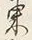 Chữ 東