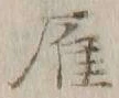 Character 雁