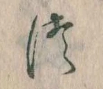 𛁭の位置