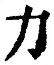 文字力
