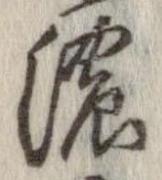 已定位濃