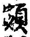 已定位額