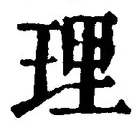 文字 理