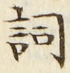 Chữ 詞