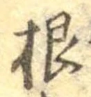 Đã định vị 根
