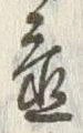 𡨸心