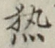 Character 熱